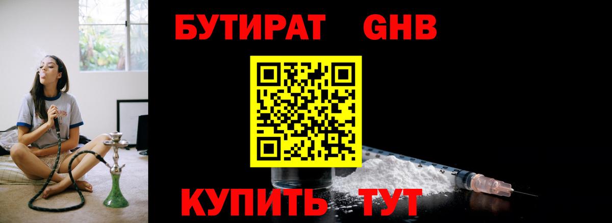БУТИРАТ оксибутират  БУТИРАТ  Саяногорск  Вход с VPN 