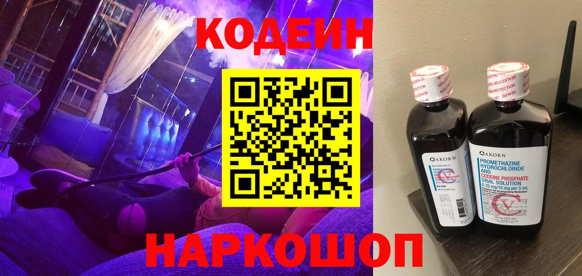 Саяногорск  Codein напиток Lean (лин)  Вход с VPN  Кодеиновый сироп Lean напиток Lean (лин) 